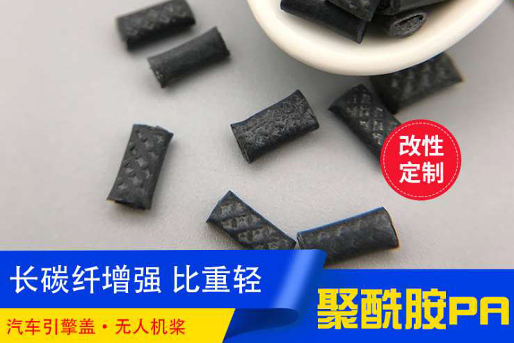 增強(qiáng)尼龍PA加長(zhǎng)碳纖比重輕