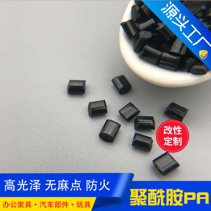 改性高光澤防火尼龍PA黑色BK無(wú)麻點(diǎn)